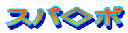 �X�p���{