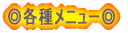 ���e�탁�j���[�� 