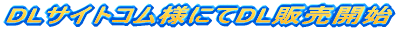 DL�T�C�g�R���l�ɂ�DL�̔��J�n