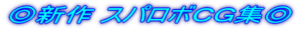 ���V�� �X�p���{�b�f�W��