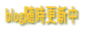 blog�����X�V�� 